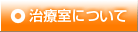 治療室について