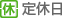 定休日